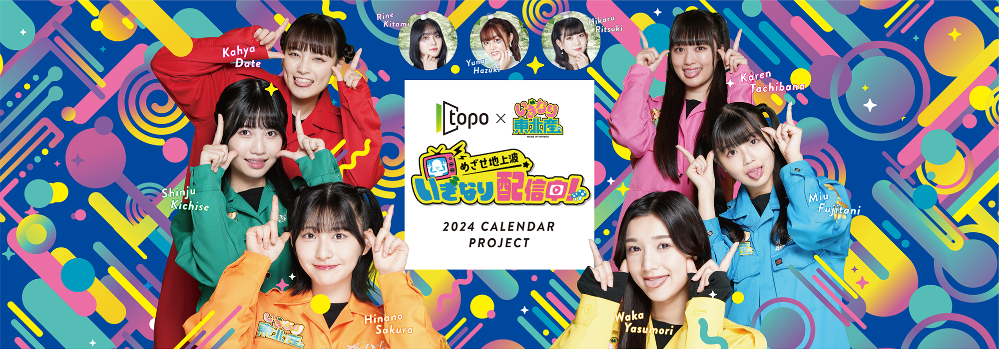 topo×いぎなり東北産 2024カレンダープロジェクト