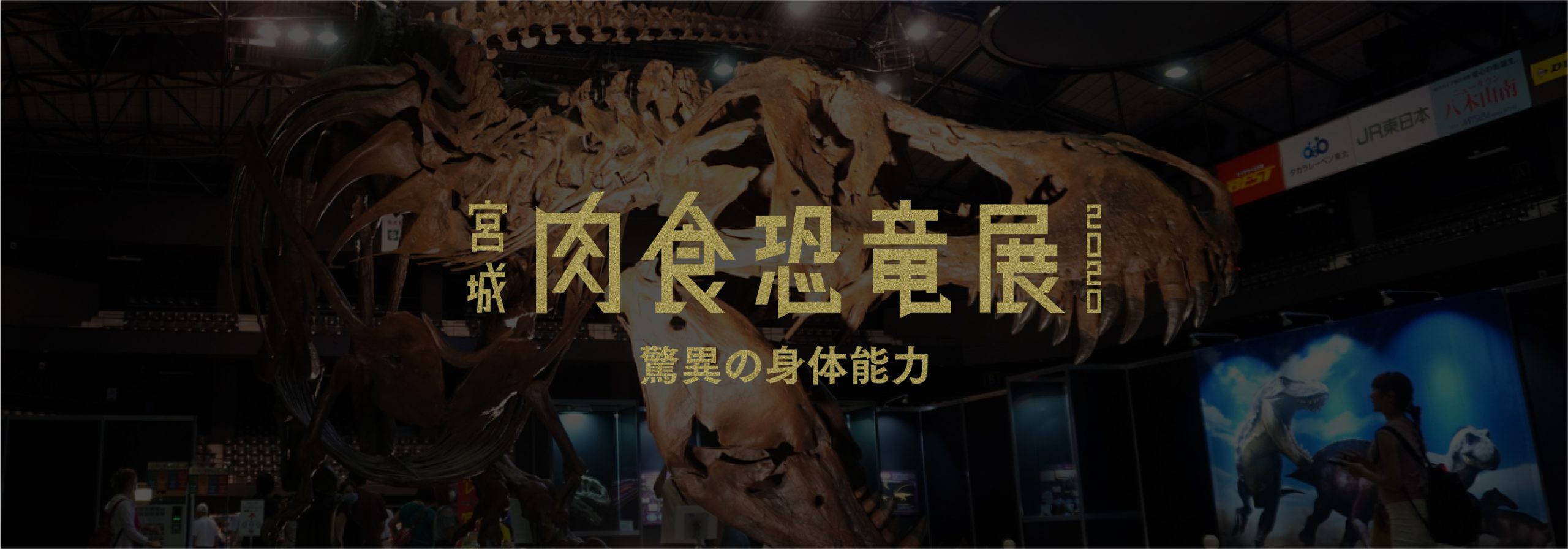 宮城肉食恐竜展2020